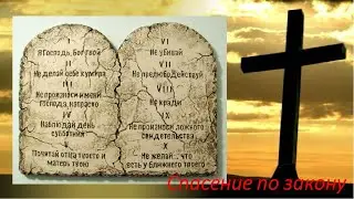 Спасение по закону.  Послание к Римлянам 2:11-16