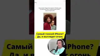 #iphoneair : 5,6 мм тонкости и титан