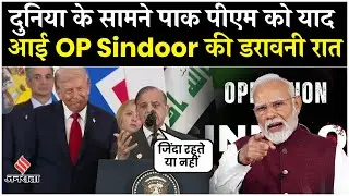 Pak PM ShahBaaz Sharif ने Trump को दिया IND-Pak Ceasefire Credit, क्या कहा? OP Sindoor| PM Modi
