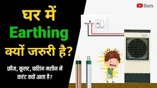 What is Electrical Earthing? | What is Earthing? | Why is Earthing necessary in the house?