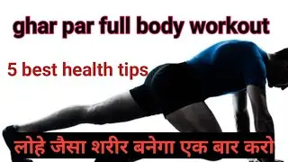 Ghar par full body workout// 5 best workout health tips// लोहे जैसा शरीर बनेगा एक काम करो #एक्सरसाइज