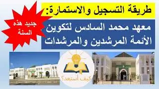 جديد لوازم التسجيل وتعبئة استمارة التسجيل بمعهد محمد السادس لتكوين الأئمة المرشدين والمرشدات 2025