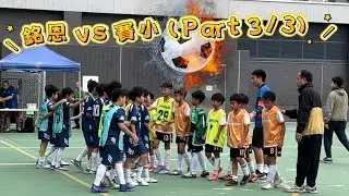 銘恩 vs 賽小 (part 3) 【學界2025-2026】04112025