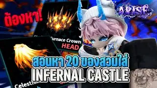 วิธีหา 20 ของสวมใส่สุดโหดใน ปราสาทร้อยชั้น!! | Roblox Arise Crossover