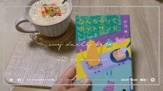 【vlog】好きなことをして暮らす日々📖🌱　部屋のリセット|読書|自炊|
