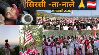 सिरसी -ता-नाले 🙏🇦🇹 नू सरना धर्म आध्यात्मिक महासमागम(राजकीय समारोह)23-01-2026 प्रखंड डुमरी  गुमला 