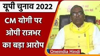 UP Electiosn 2022: OP Rajbhar का बयान, बोले CM Yogi मेरी हत्या करवाना चाहते हैं | वनइंडिया हिंदी