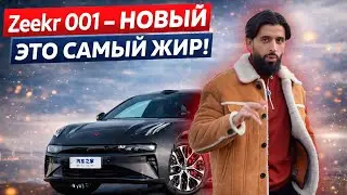 НОВАЯ МАШИНА? ZEEKR 001 ULTRA (2026)