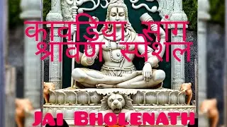 Chal pada Kavadiya श्रावण स्पेशल Song, Bholenath song, Shiv Sankar Song