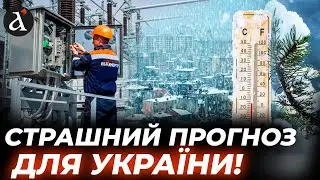 😮ЖАХ ЛИШЕ ПОЧИНАЄТЬСЯ! Ось що чекає на Україну з приходом СПРАВЖНІХ морозів