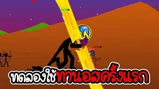 ทดลองใช้ ยักษ์ ทานอส ครั้งแรก - stickman war infinity warrior - 05