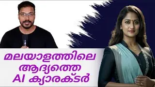ഇങ്ങനെയാണ് ഞാൻ മലയാളത്തിലെ ആദ്യത്തെ AI ക്യാരക്ടർ ക്രിയേറ്റ് ചെയ്തത്, First AI Character In Malayalam