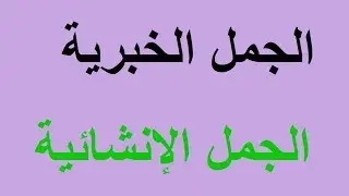 الجمل الخبرية و الجمل الإنشائية   شرح مبسط للدرس و استخراجها من نموذج شعري