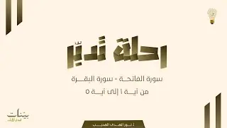 الفاتحة - سورة البقرة الآيات (١-٥) مع الأستاذة نور الهدى الهديب