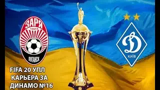 Зоря - Динамо Кубок Украины финал | Карьера за Динамо #16 | FIFA 20 УПЛ мод
