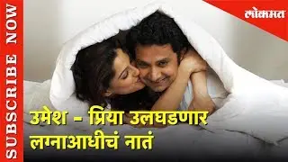 Priya Bapat and Umesh Kamat  उलघडणार लग्नाआधीचं नातं | Exclusive Chat | Lokmat