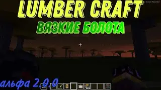 ОБНОВЛЕНИЕ МОДА НА МАЙНКРАФТ ОСНОВАННЫМ ПО ЛТ2! Вязкие болота Lumber Craft    alpha 2.0.0