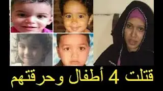 سيدة تعترف  شنقت 4 عيال وحرقت الجثث فى الفرن وحاجة واحدة كشفتني#اللغز