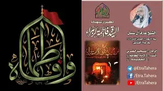 شهادة السيدة الزهراء (ع) | الشيخ عارف آل سنبل | مأتم العترة الطاهرة.