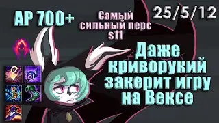 Сап Векс керит игру | Шотает с двух кнопок | Имба s11 | Vex montage | Нарезочка League of Legends