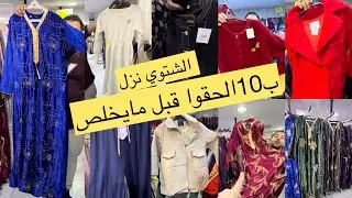 📢الحقوا/جلابيات مخمل شتوي ب30ريال/جواكت شتوي فخمه ب10ريال/بلفرات شتوي ب15/فساتين زارا ب10/مشترياتي🛍️