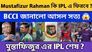 Mustafizur Rahman কি IPL 2026 থেকে BAN? KKR ছাড়ল কেন? আসল সত্য জানুন! | IPL News Bangla