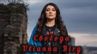 Ulianna Birg-Свобода