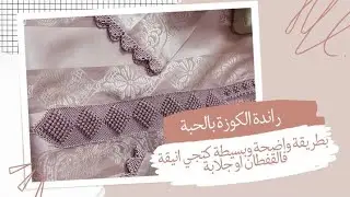 راندة الكوزة بالحبة كتجي غرالة على القفطان او الجلابة