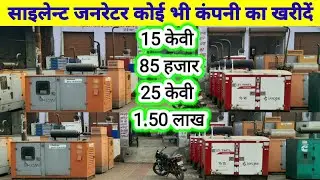 silent generator bajar साइलेंट जनरेटर 15 केवी 85 हजार 25 केवी डेढ़ लाख में