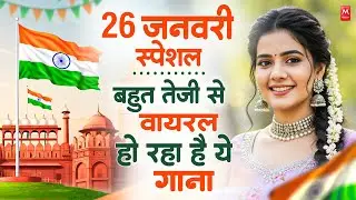 26 January 2026 | Republic Day Song | Special Desh Bhakti Song 2026 | देशभक्ति गीत | देश भक्ति गाना