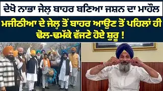 Bikram Majithia ਦੇ ਜੇਲ੍ਹ ਤੋਂ ਬਾਹਰ ਆਉਣ ਤੋਂ ਪਹਿਲਾਂ ਹੀ ਢੋਲ-ਢਮੱਕੇ ਵੱਜਣੇ ਹੋਏ ਸ਼ੁਰੂ !