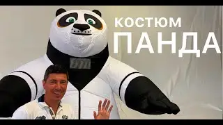 Костюм панда. Производство любых персонажей с доставкой.