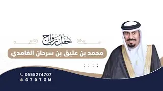 حفل زواج محمد عتيق بن سرحان الغامدي | تغطية إعلامية برعاية سناب غامد الرسمي 🥇
