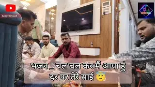 साईभजन SaiBhajan | चल चल कर मैं आया हुं | रोहित घाडीगांवकर RohitGhadigaonkar विजय सावंत VijaySawant