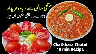 Chapati Chutni 10 min Recipe ٹماٹر کی چٹ پٹی چٹنی