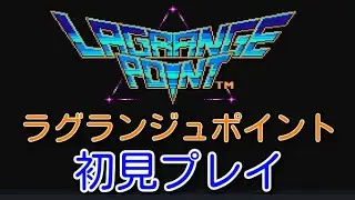 #4【LAGRANGE POINT】ずっと気になっていた「ラグランジュポイント」をプレイ　【配信】