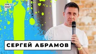 CPA LiFE FEST 2022 / INFO-BIZ SESSION: Сергей Абрамов