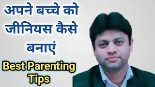 बच्चों को जीनियस कैसे बनाये | बच्चों को स्मार्ट कैसे बनाएं | Smart Parenting Tips