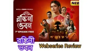 Ronkini Bhaban Webseries Review@zee5bangla410 #arupsvlogs@shyamouptimudlyofficial6791#ronkinibhaban
