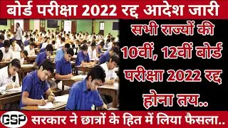 Board exam 2022 Cancel Latest news||बोर्ड परीक्षा 2022 रद्द Class 10 and 12||CBSE Board 2022 cancel|