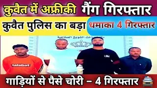 🚨 Kuwait Police Arrest Thieves Stealing Money from Car 💰 | Breaking News 2025