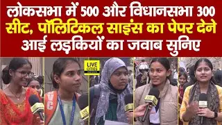 BSEB Inter Exam: Political Science का Paper देने आई लड़कियों को नहीं पता Lok sabha&ndash;Vidhan sabha Seat