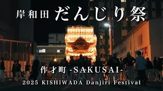 【最高の絆と感動】2025年 ”岸和田だんじり祭” 作才町-SAKUSAI- （KISHIWADA Danjiri Festival 2025）