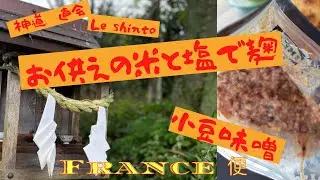 お供えの米と塩で味噌づくり　直会神様小豆味噌　La purification shintoïste, une religion japonaiseうちの台所は狭い-Table 298