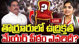 LIVE🔴 తొర్రూరు లో ఉద్రిక్తత..| High Tension in Thorrur Municipality | Municipal Chairman Fight