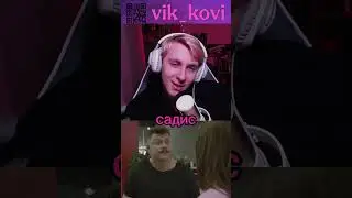 Садис😏 #twitch #stream #тренд #тренды #рындыч #подкаты #пикап #shorts #reels #tiktok #мем #мемы