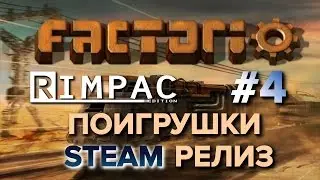 Factorio | Steam релиз | [Let's Play] #4