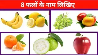 8 फलों के नाम | 8 Fruits ke Name | fruits | 8 fruits | Mango | Banana | Apple | Grapes | Orange