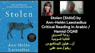 رواية المسروق للكاتبة السويدية آن ـ هيلين لايستاديوس ـــ ريفيو/ حميد عقبي
