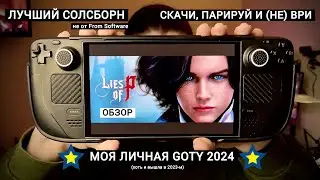 LIES OF P? СЕЙЧАС ПОЯСНЮ | ЛУЧШАЯ СОЛСБОРН ФОРМУЛА | МОЯ GOTY 2024 И ЛУЧШАЯ ИГРА НА STEAM DECK